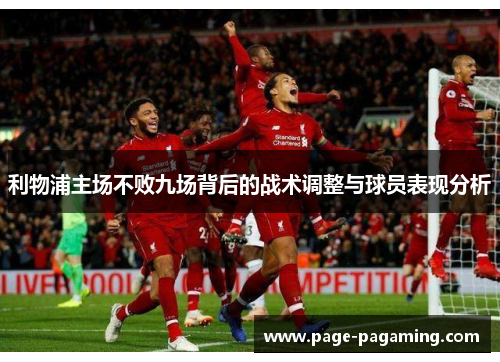 利物浦主场不败九场背后的战术调整与球员表现分析