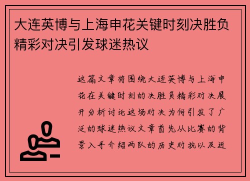 大连英博与上海申花关键时刻决胜负精彩对决引发球迷热议