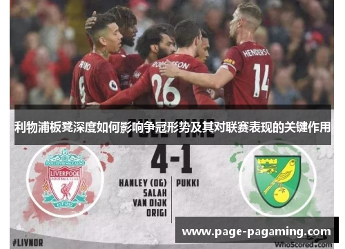利物浦板凳深度如何影响争冠形势及其对联赛表现的关键作用