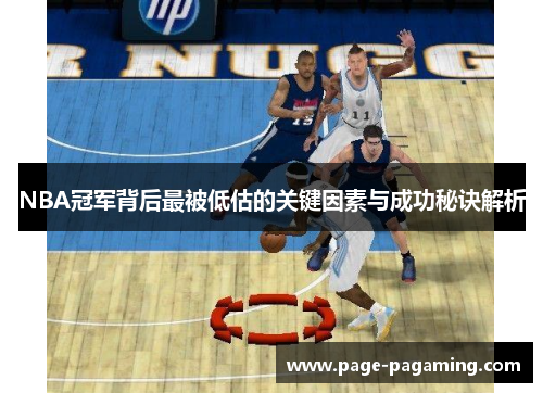 NBA冠军背后最被低估的关键因素与成功秘诀解析