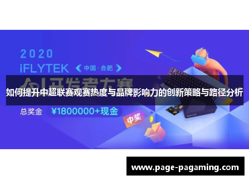 如何提升中超联赛观赛热度与品牌影响力的创新策略与路径分析