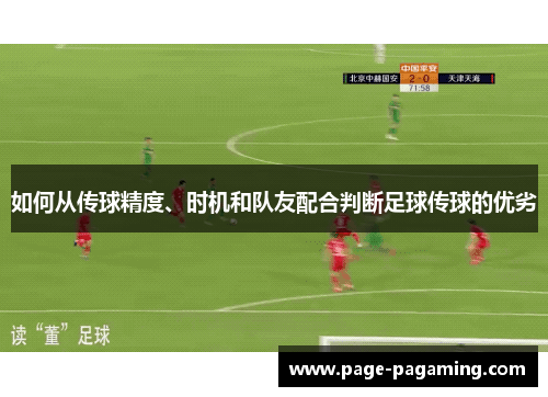 如何从传球精度、时机和队友配合判断足球传球的优劣