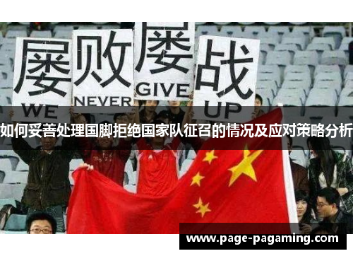 如何妥善处理国脚拒绝国家队征召的情况及应对策略分析