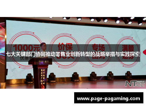 七大关键部门协同推动零售业创新转型的战略举措与实践探索