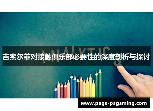 吉索尔菲对接触俱乐部必要性的深度剖析与探讨