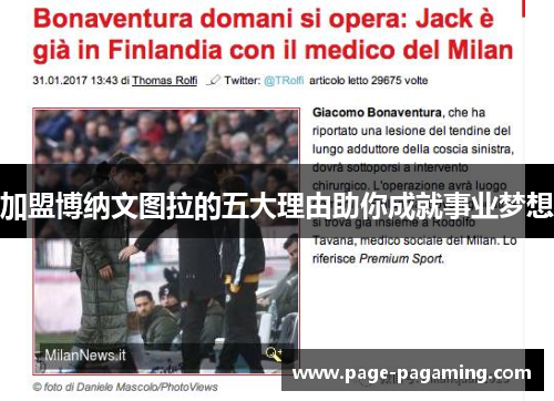 加盟博纳文图拉的五大理由助你成就事业梦想