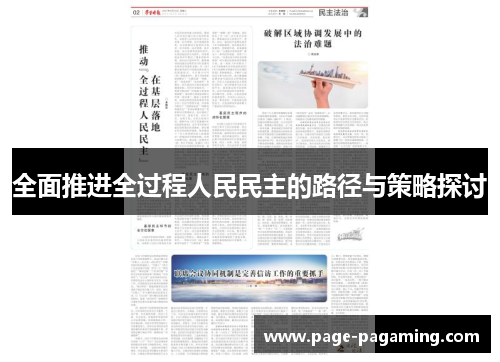 全面推进全过程人民民主的路径与策略探讨