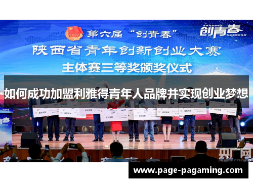 如何成功加盟利雅得青年人品牌并实现创业梦想