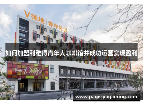 如何加盟利雅得青年人咖啡馆并成功运营实现盈利