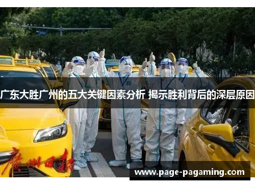 广东大胜广州的五大关键因素分析 揭示胜利背后的深层原因