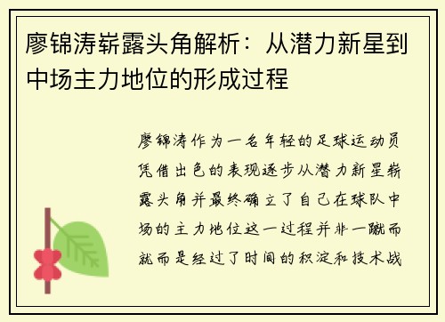 廖锦涛崭露头角解析：从潜力新星到中场主力地位的形成过程