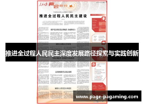 推进全过程人民民主深度发展路径探索与实践创新