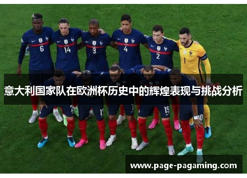 意大利国家队在欧洲杯历史中的辉煌表现与挑战分析