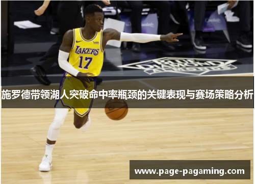 施罗德带领湖人突破命中率瓶颈的关键表现与赛场策略分析