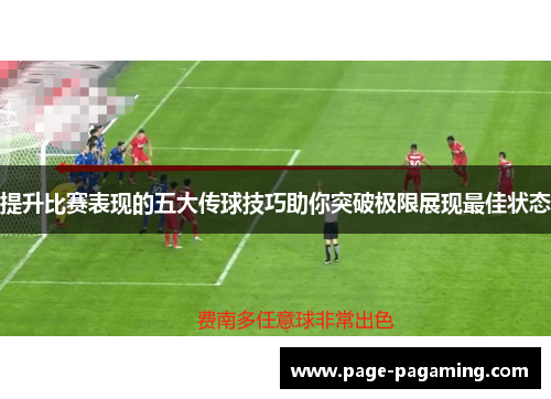 提升比赛表现的五大传球技巧助你突破极限展现最佳状态