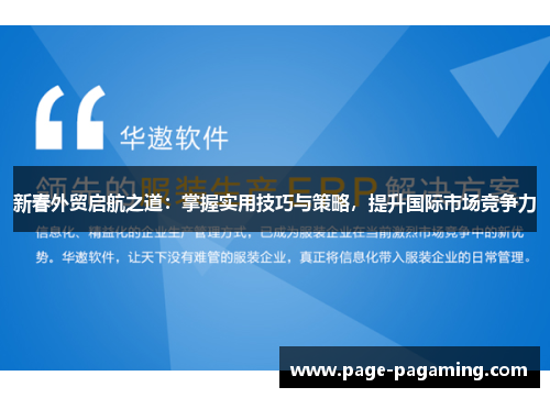 新春外贸启航之道：掌握实用技巧与策略，提升国际市场竞争力