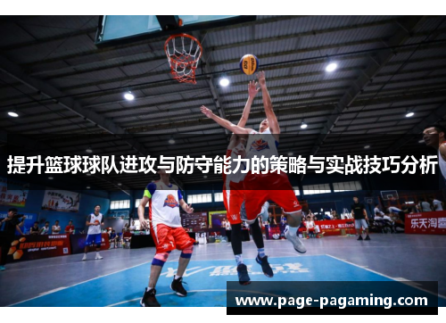 提升篮球球队进攻与防守能力的策略与实战技巧分析