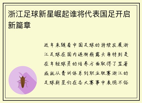 浙江足球新星崛起谁将代表国足开启新篇章
