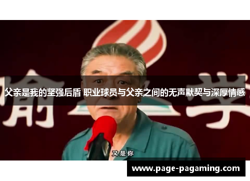 父亲是我的坚强后盾 职业球员与父亲之间的无声默契与深厚情感