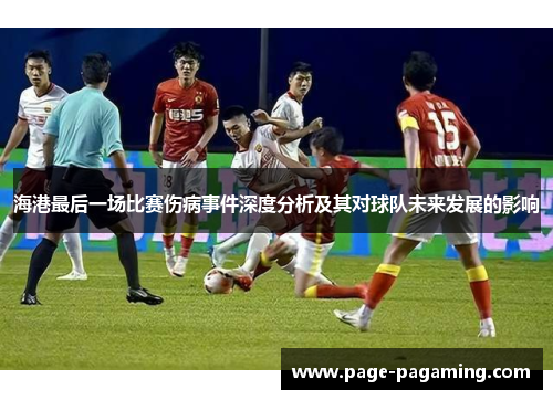 海港最后一场比赛伤病事件深度分析及其对球队未来发展的影响