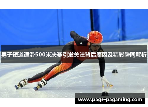 男子短道速滑500米决赛引发关注背后原因及精彩瞬间解析