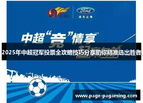 2025年中超冠军投票全攻略技巧分享助你精准选出胜者