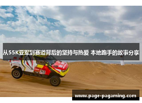 从55K亚军到赛道背后的坚持与热爱 本地跑手的故事分享