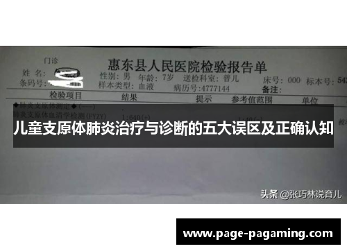 儿童支原体肺炎治疗与诊断的五大误区及正确认知