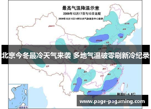北京今冬最冷天气来袭 多地气温破零刷新冷纪录