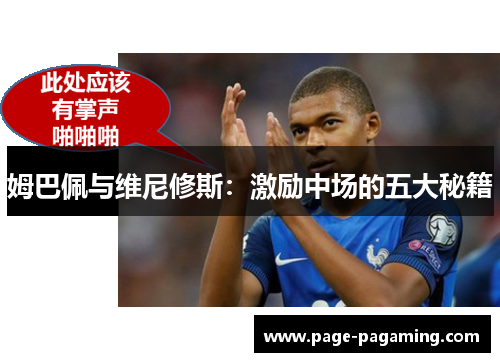 姆巴佩与维尼修斯：激励中场的五大秘籍