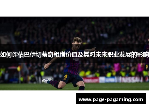 如何评估巴伊切蒂奇租借价值及其对未来职业发展的影响