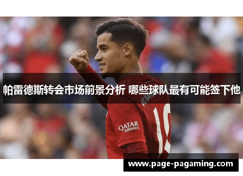 帕雷德斯转会市场前景分析 哪些球队最有可能签下他