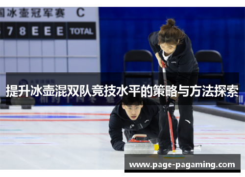 提升冰壶混双队竞技水平的策略与方法探索
