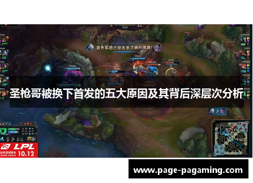 圣枪哥被换下首发的五大原因及其背后深层次分析