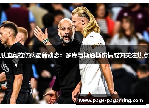 瓜迪奥拉伤病最新动态：多库与斯通斯伤情成为关注焦点