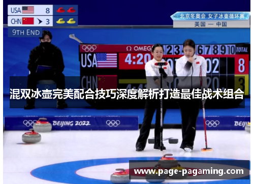 混双冰壶完美配合技巧深度解析打造最佳战术组合