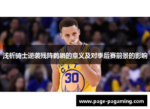 浅析骑士逆袭残阵鹈鹕的意义及对季后赛前景的影响