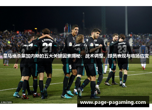 皇马绝杀莱加内斯的五大关键因素揭秘：战术调整、球员表现与临场应变
