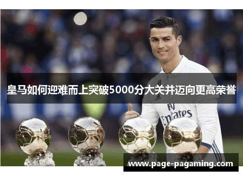 皇马如何迎难而上突破5000分大关并迈向更高荣誉