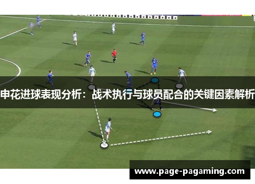 申花进球表现分析：战术执行与球员配合的关键因素解析