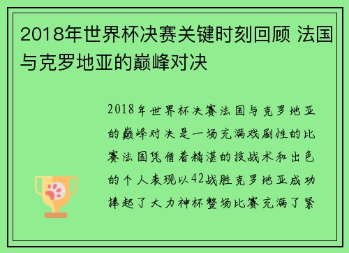 2018年世界杯决赛关键时刻回顾 法国与克罗地亚的巅峰对决