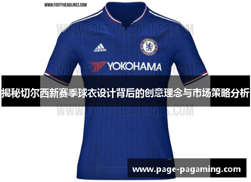 揭秘切尔西新赛季球衣设计背后的创意理念与市场策略分析