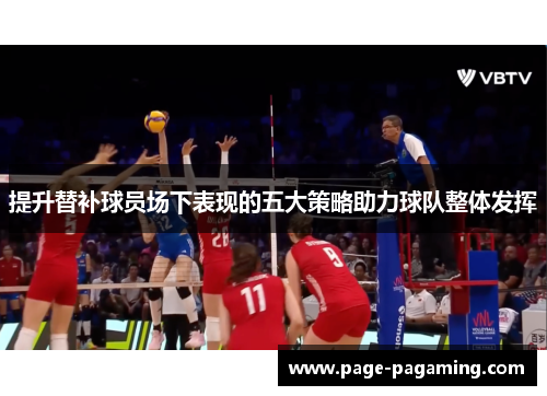 提升替补球员场下表现的五大策略助力球队整体发挥