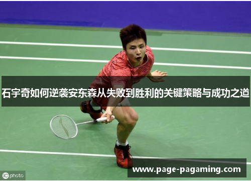 石宇奇如何逆袭安东森从失败到胜利的关键策略与成功之道