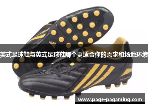 美式足球鞋与英式足球鞋哪个更适合你的需求和场地环境