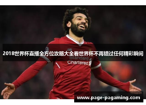 2018世界杯直播全方位攻略大全看世界杯不再错过任何精彩瞬间