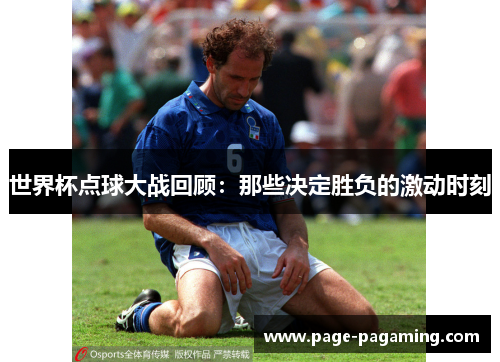 世界杯点球大战回顾：那些决定胜负的激动时刻