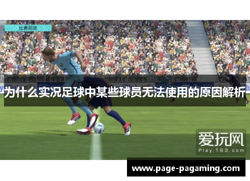 为什么实况足球中某些球员无法使用的原因解析