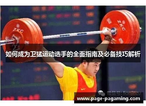 如何成为卫猛运动选手的全面指南及必备技巧解析