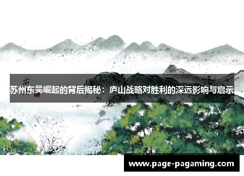 苏州东吴崛起的背后揭秘：庐山战略对胜利的深远影响与启示